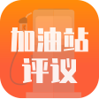 加油站評(píng)議