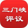 三門峽效能評議