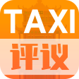 TAXI評(píng)議