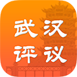 武漢評(píng)議