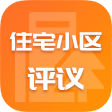 住宅小區(qū)評(píng)議